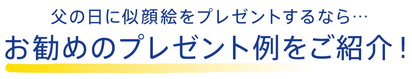 父の日に似顔絵をプレゼントするなら...お勧めのプレゼント例をご紹介!