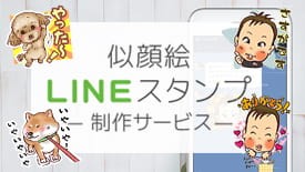 似顔絵LINEスタンプ製作サービス