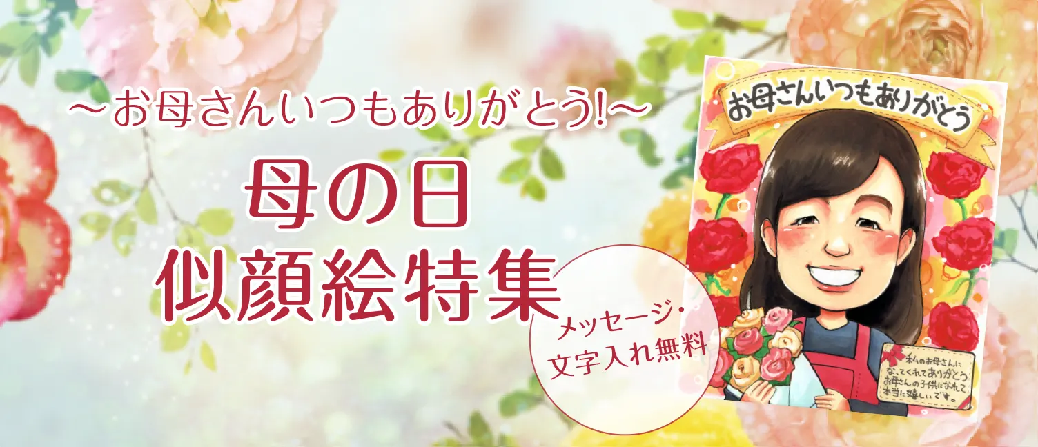 母の日似顔絵特集【2024年度版】想いが伝わるプレゼント