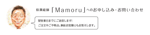 似顔絵師「Mamoru」へのお申込み・お問い合わせ