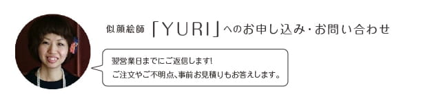 似顔絵師「YURI」へのお申込み・お問い合わせ