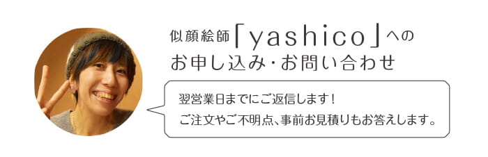 似顔絵師「yashico」へのお申込み・お問い合わせ
