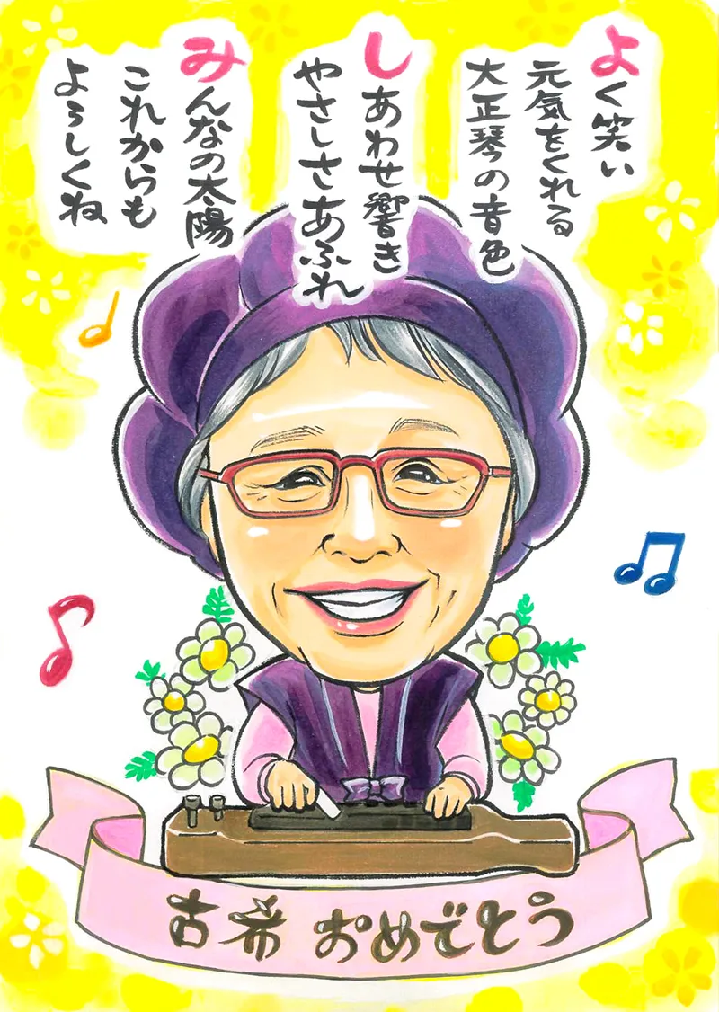 お名前ポエム入り古希祝い似顔絵