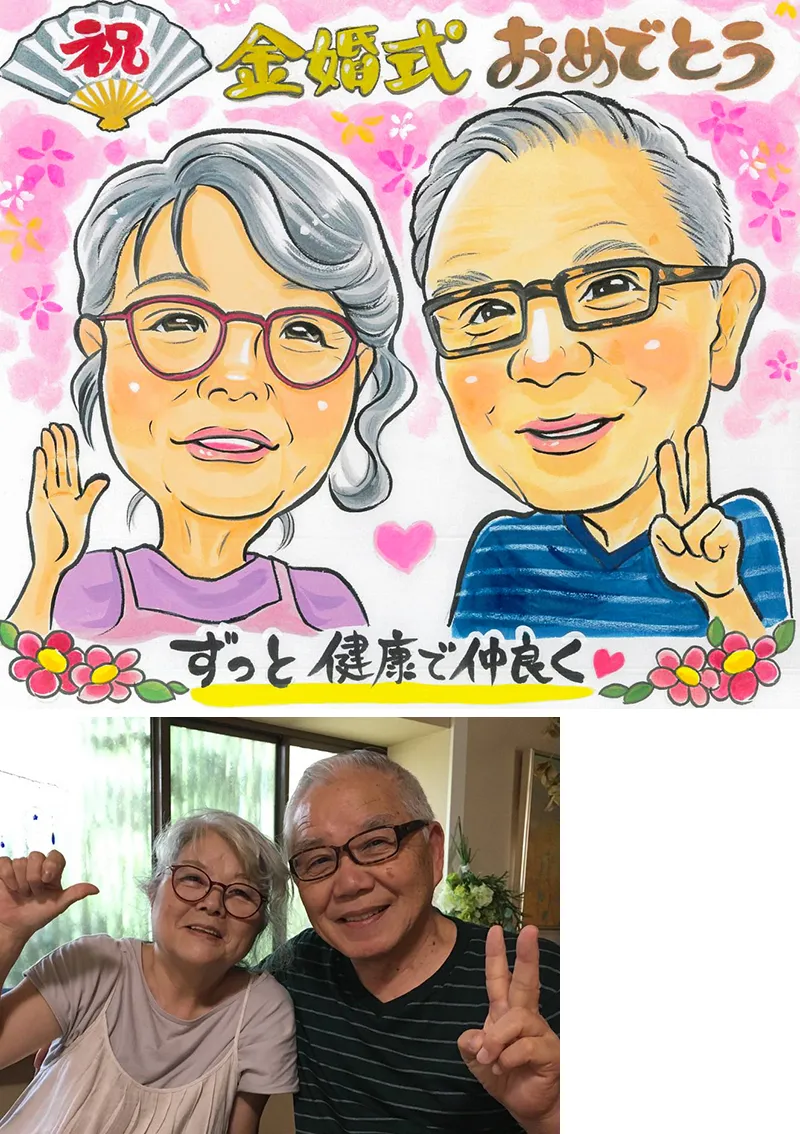 金婚式の夫婦の似顔絵