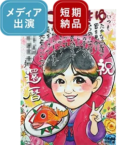 あや子のポエム入り還暦祝い似顔絵
