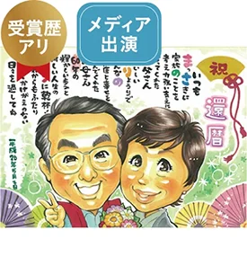 riokaのポエム入り還暦祝い似顔絵