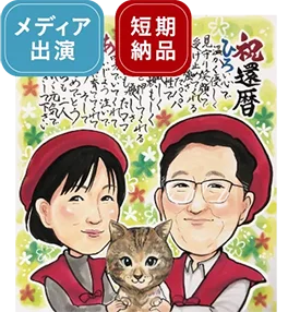 トミーのポエム入り還暦祝い似顔絵