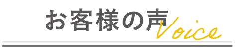 お客様の声