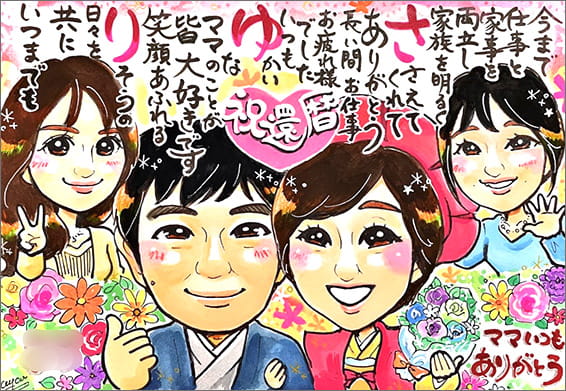 「あや子」作のお名前ポエム入り還暦似顔絵