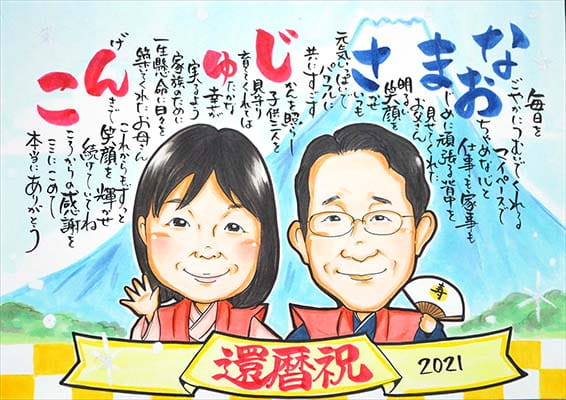 「あんめぐ」作の富士山背景のお名前ポエム入り還暦似顔絵