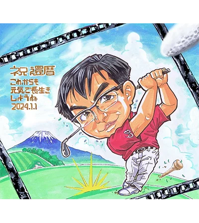 お父さんがゴルフスイングしている姿を描いた還暦似顔絵