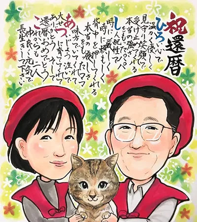 夫婦のお名前ポエム入り還暦似顔絵