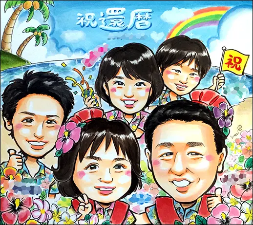 「YURI」作の南国背景の家族で祝う還暦似顔絵