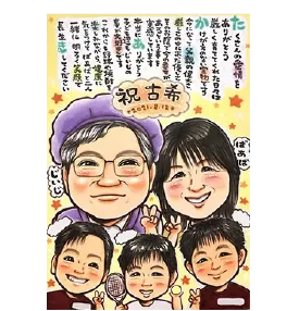 むぅのポエム入り古希祝い似顔絵