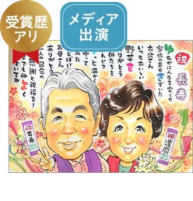 riokaのポエム入り古希祝い似顔絵