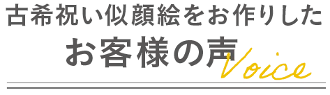 古希祝い似顔絵をお作りしたお客様の声