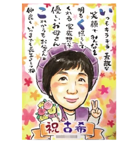 YURIのポエム入り古希祝い似顔絵