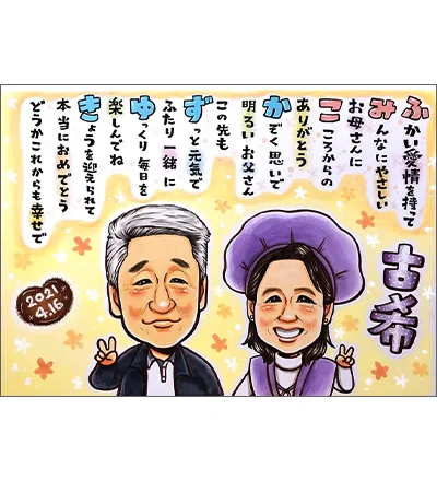 おばあちゃんの古希祝いにおじいちゃんも一緒に描いたお名前ポエム入り似顔絵 | むぅ作