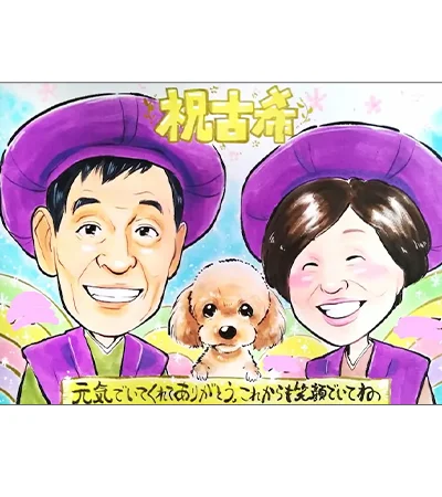紫ちゃんちゃんこ姿の両親と犬を描いた古希祝い似顔絵 | ぴのきち作