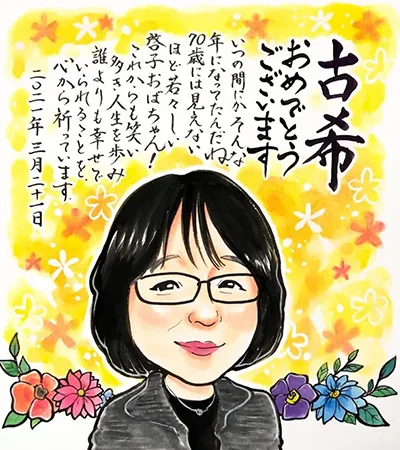 お名前ポエム入り古希祝い似顔絵 | トミー作