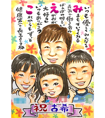 おばあちゃんと孫3人を一緒に描いた古希祝い似顔絵 | YURI作