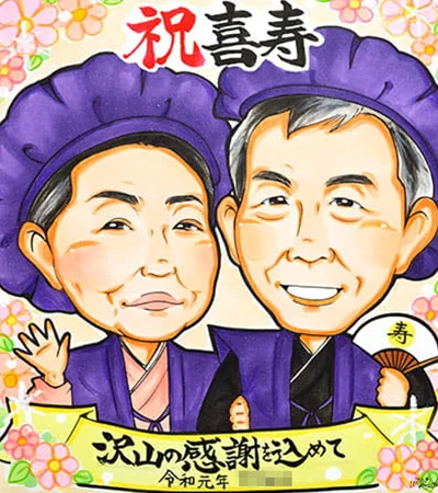 夫婦で紫のちゃんちゃんこ姿を描いた喜寿祝い似顔絵|あんめぐ作
