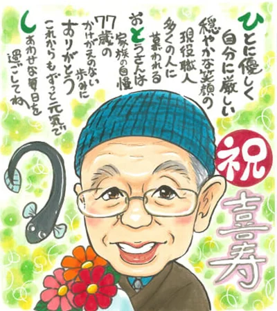 おじいちゃんのお名前ポエム入り喜寿祝い似顔絵 | ほしき作