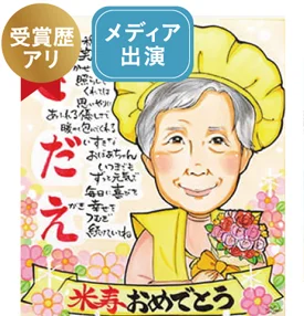 あんめぐのポエム入り米寿祝い似顔絵