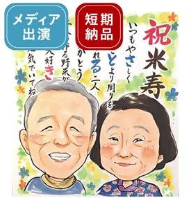 トミーのポエム入り米寿祝い似顔絵