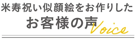 米寿祝い似顔絵をお作りしたお客様の声