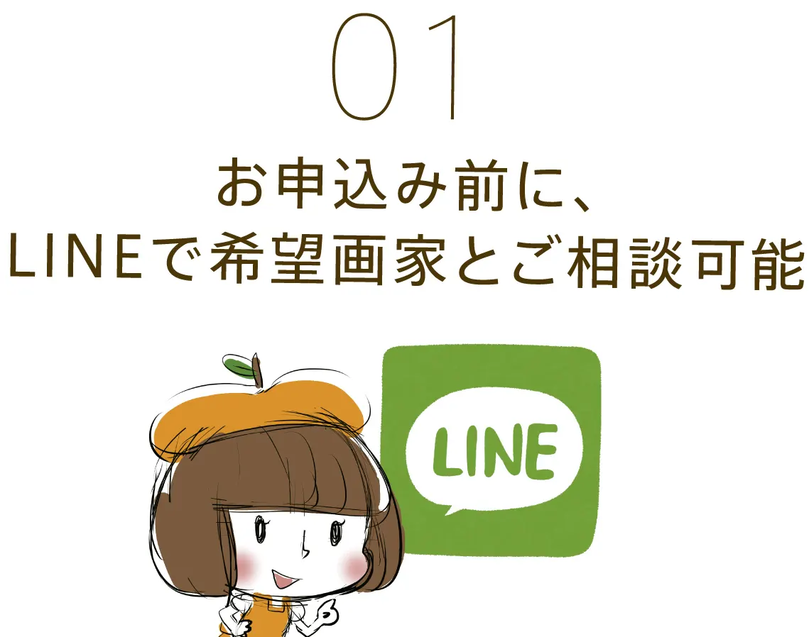 01 お申込み前に、LINEで希望画家とご相談可能