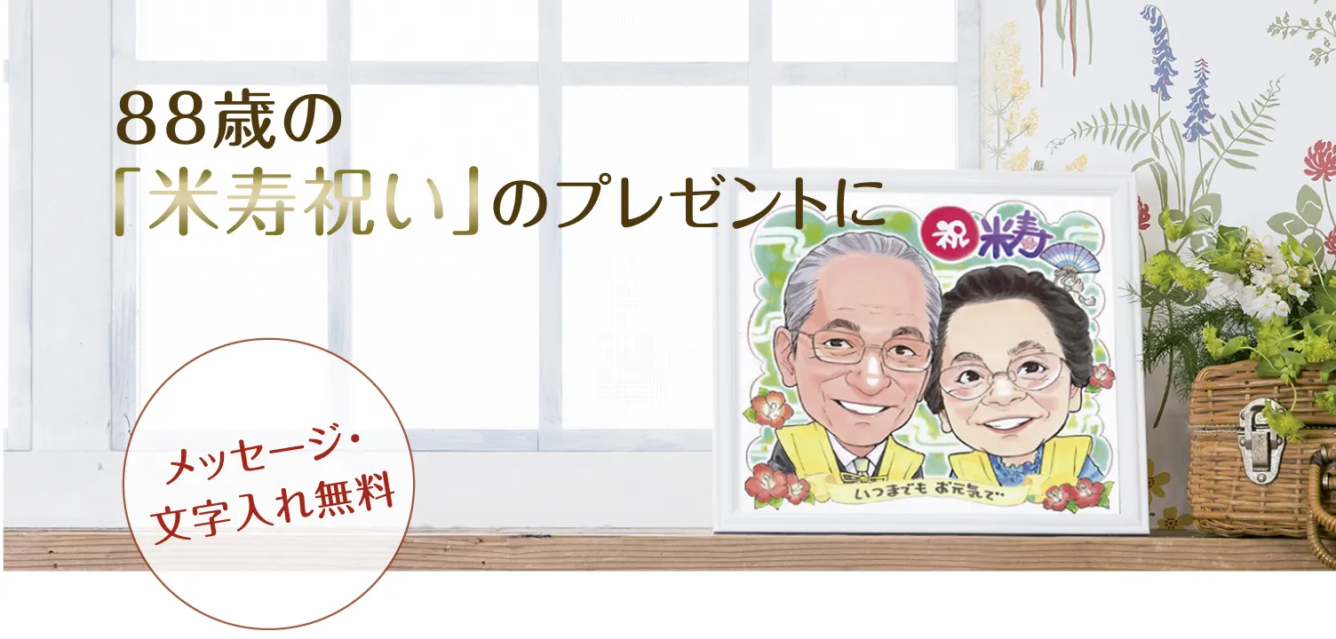 88歳の「米寿祝い」のプレゼントに(メッセージ・文字入れ無料)