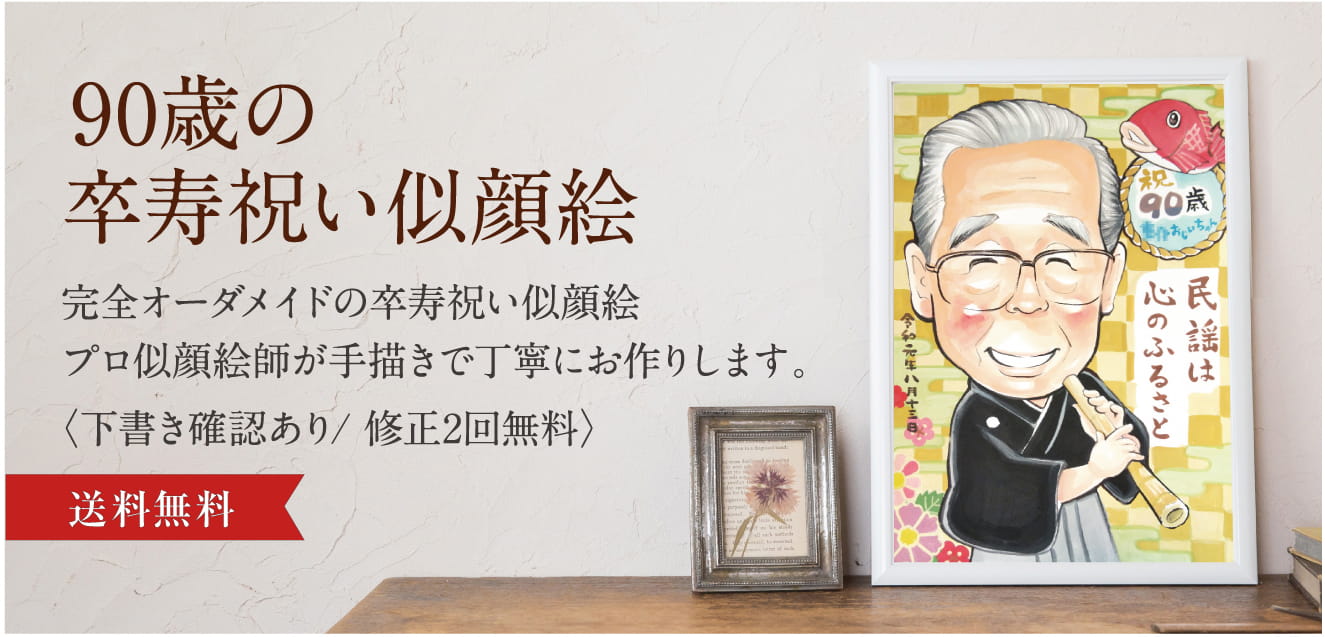 90歳の卒寿のお祝いに似顔絵をプレゼント。オーダーメイドの贈り物-オレンジスマイル