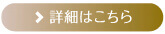 詳細はこちら