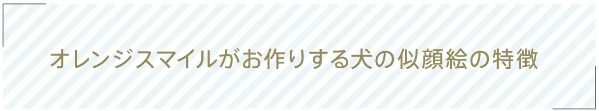 オレンジスマイルがお作りする犬の似顔絵の特徴