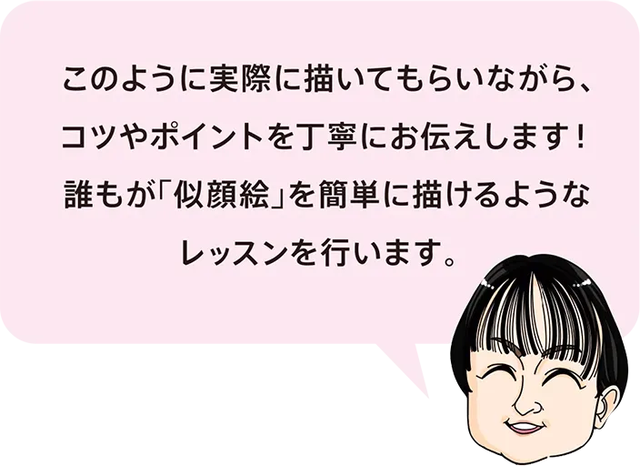 このように実際に描いてもらいながら、コツやポイントを丁寧にお伝えします！誰もが「似顔絵」を簡単に描けるようなレッスンを行います。