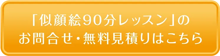 「似顔絵90分レッスン」のお問合せ・無料見積もりはこちら