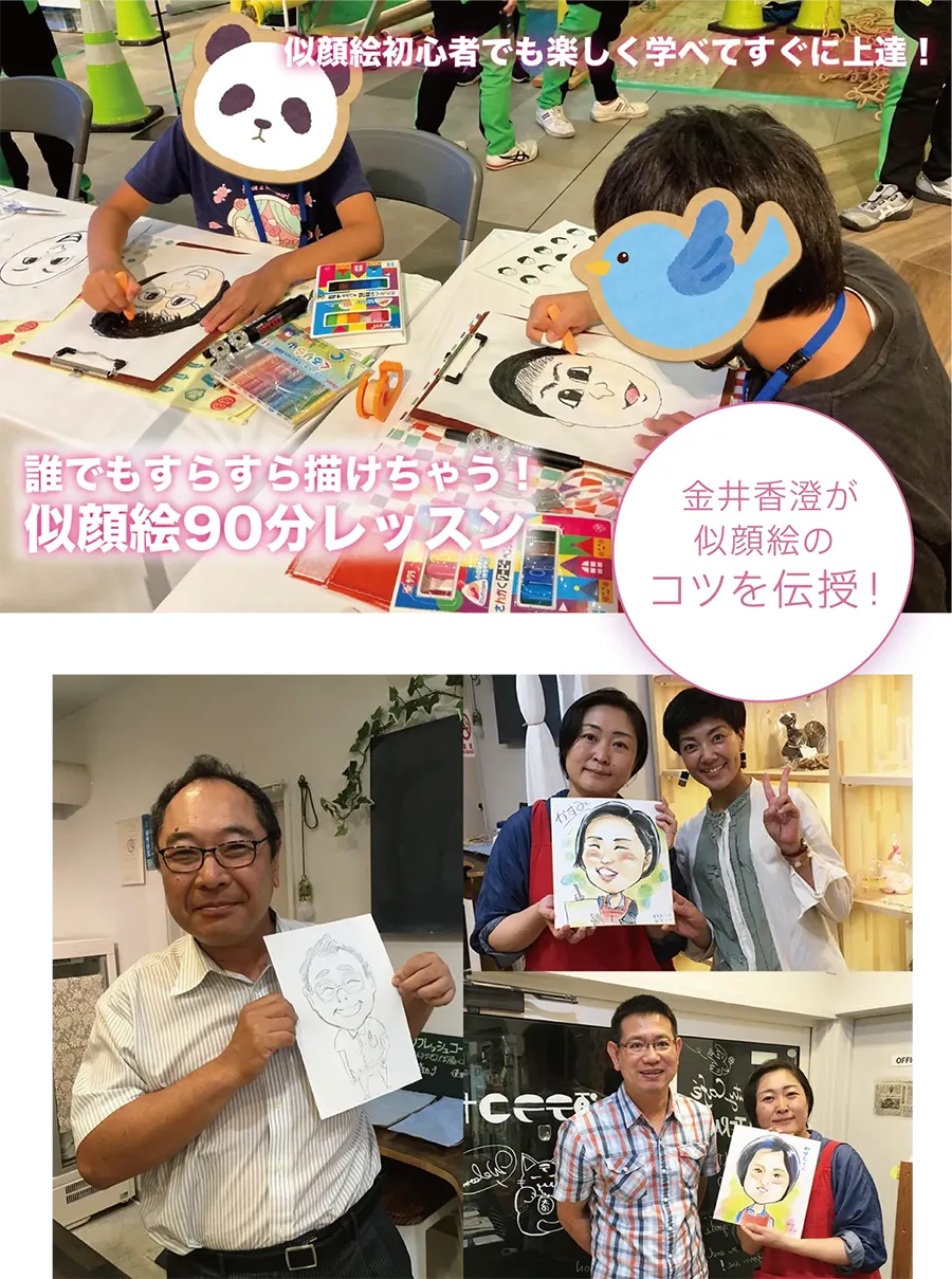 誰でもすらすら描けちゃう！似顔絵９０分レッスン ｜　金井香澄が似顔絵のコツを伝授