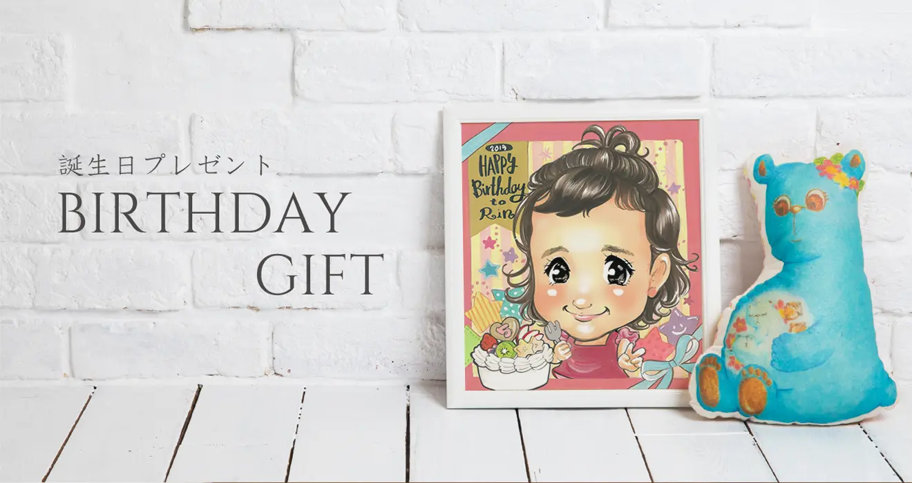 誕生日似顔絵