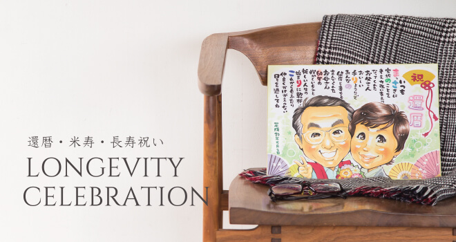還暦・米寿・長寿祝い