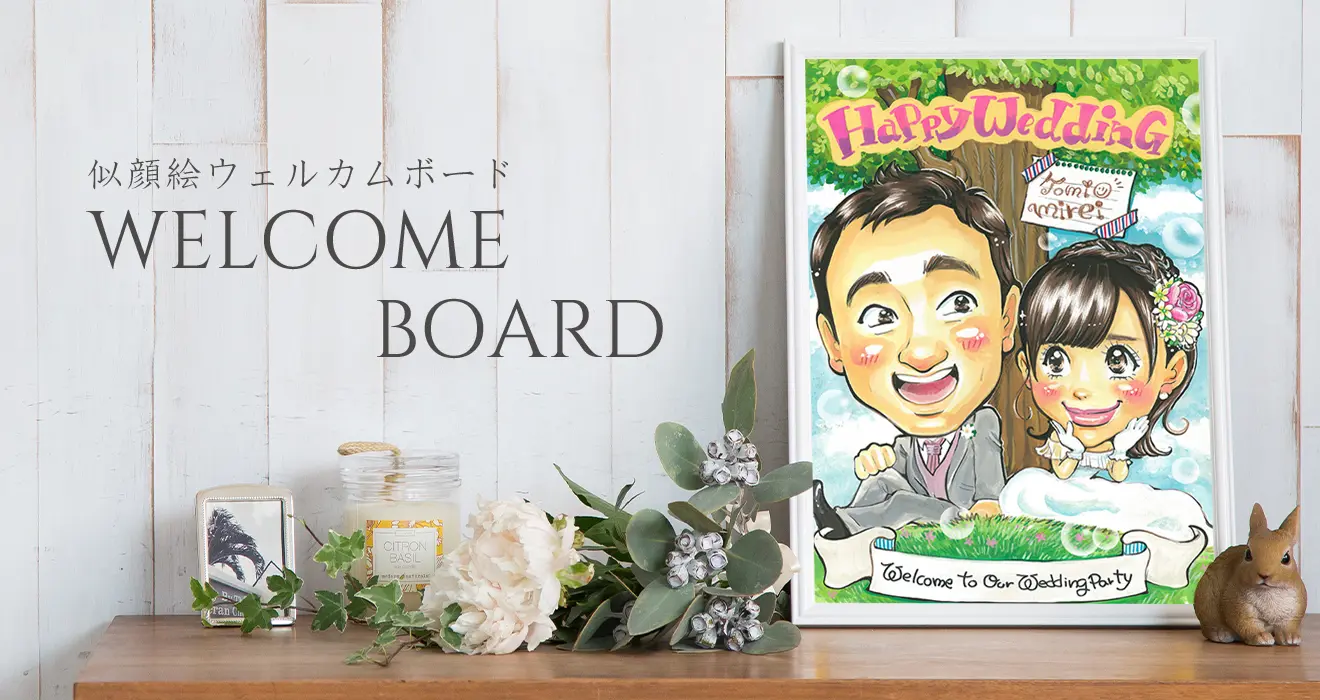 似顔絵ウェルカムボード