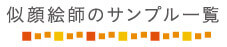 似顔絵師のサンプル一覧
