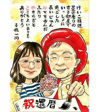 「Bell」作のポエム入り還暦似顔絵