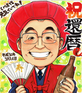 「いちろ」作の還暦祝い似顔絵