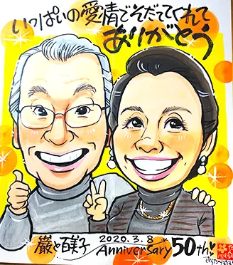 結婚記念日などに思い出に残る似顔絵を制作 - オレンジスマイル