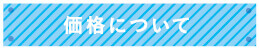 価格について