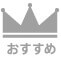 おすすめ
