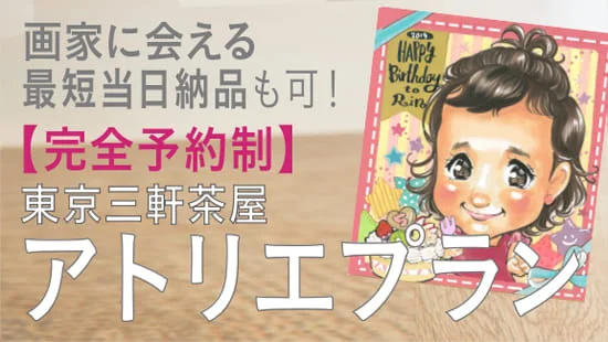 東京三軒茶屋アトリエプラン