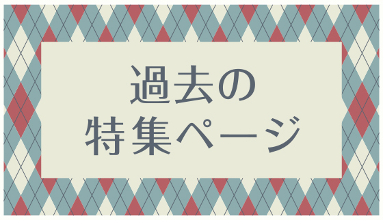 過去の特集ページ