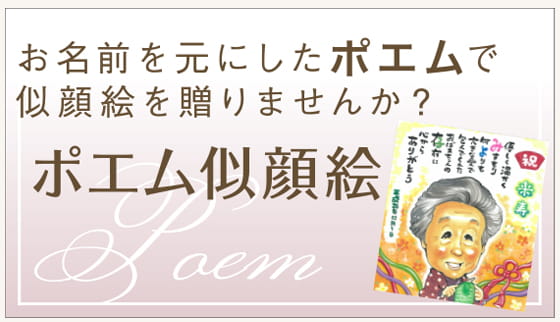 お名前を元にしたポエムで似顔絵を贈りませんか?ポエム似顔絵